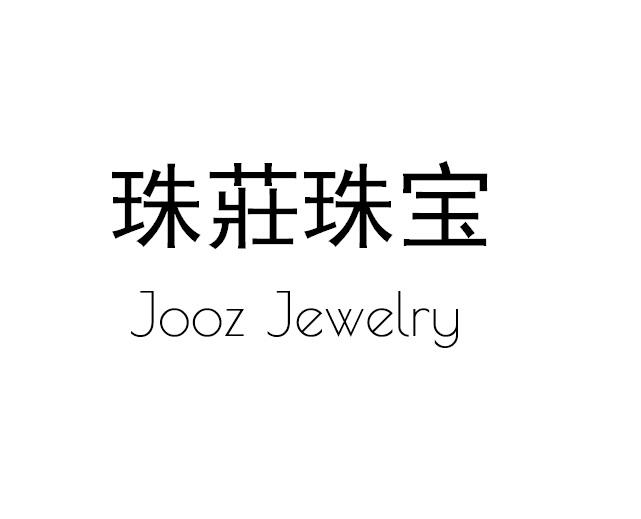 珠庄珠宝 JOOZ JEWELRY