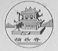 独乐寺