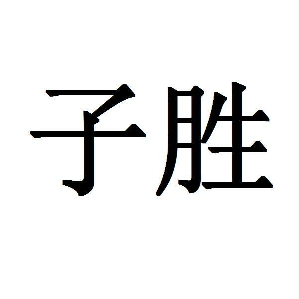 子勝