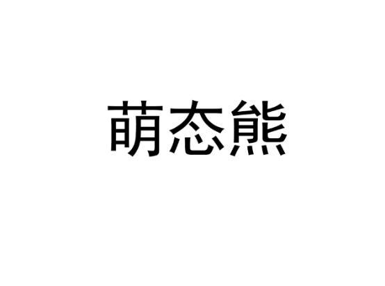 萌態(tài)熊