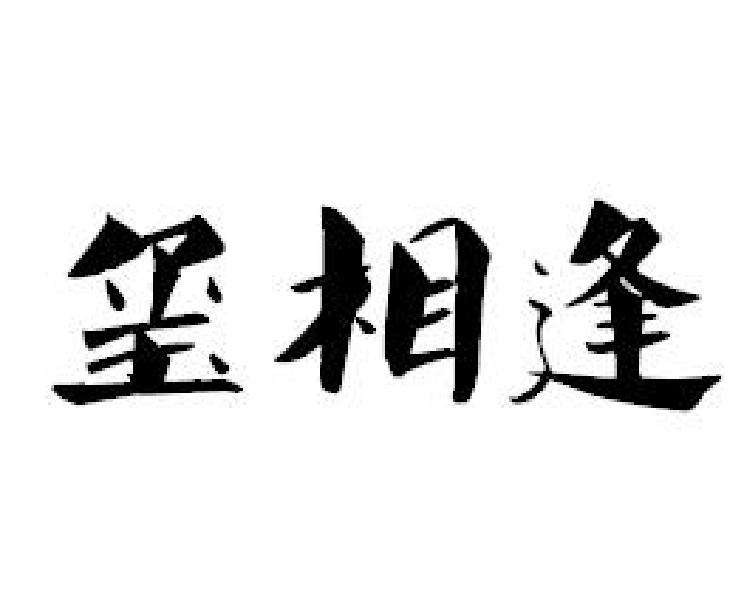 璽相逢