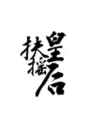 扶搖皇后