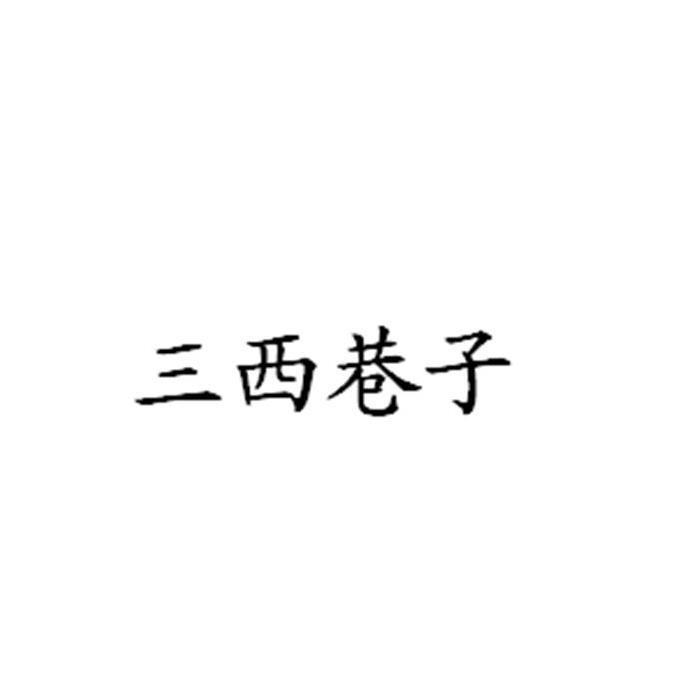 三西巷子