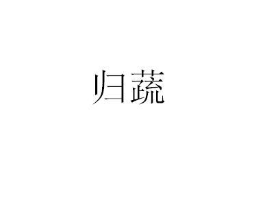 归蔬