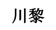 川黎