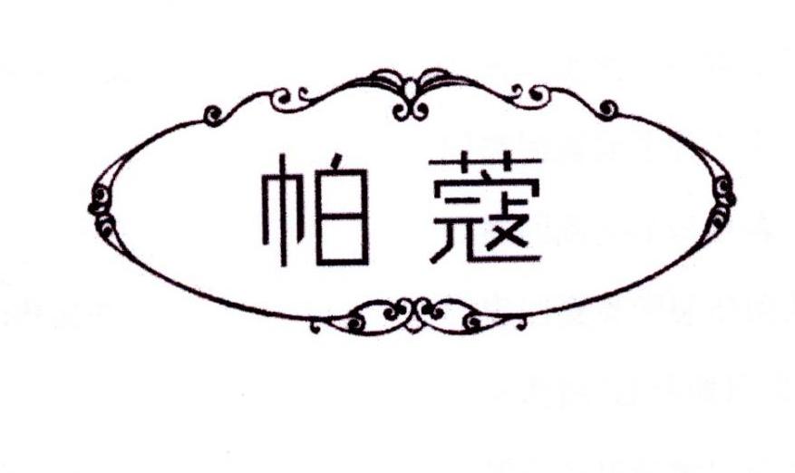 帕蔻