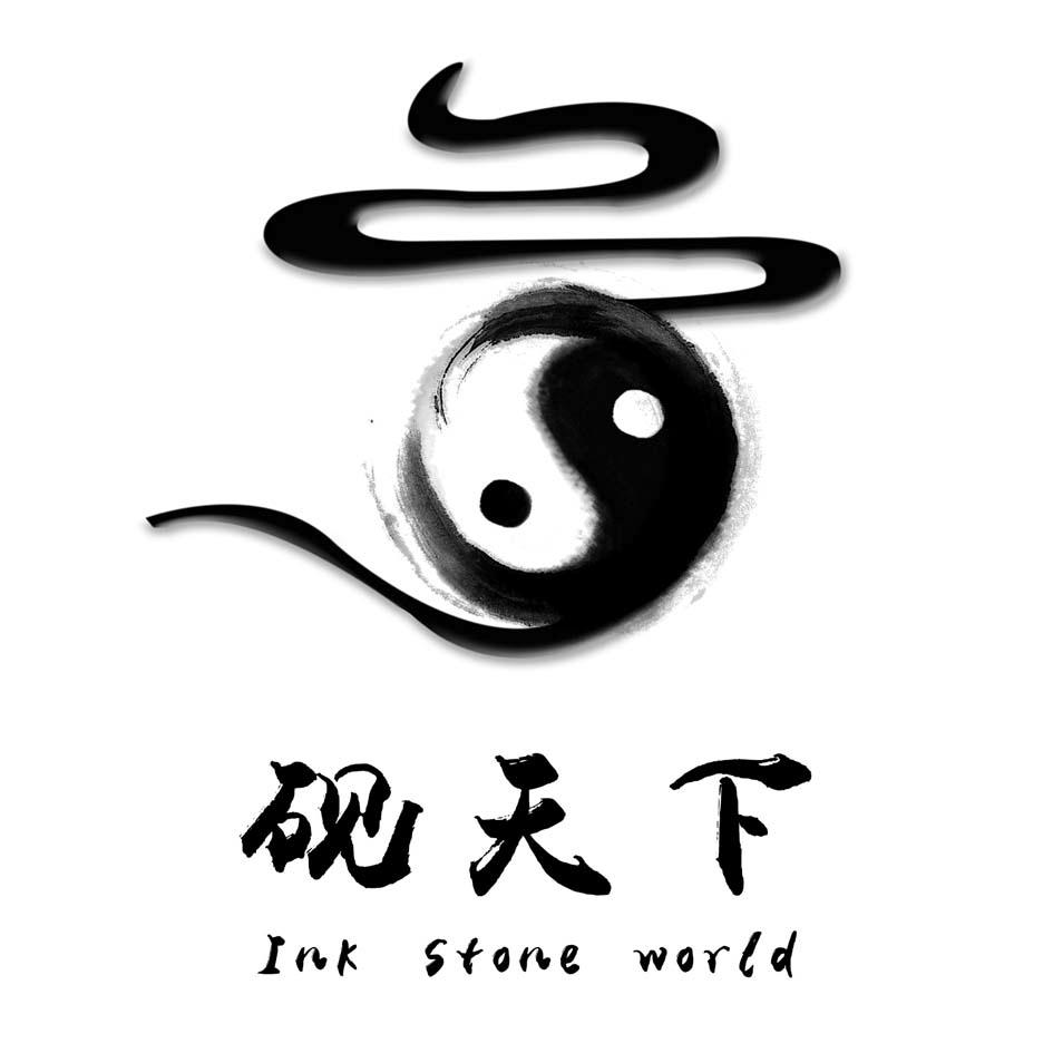 砚天下 INK STONE WORLD