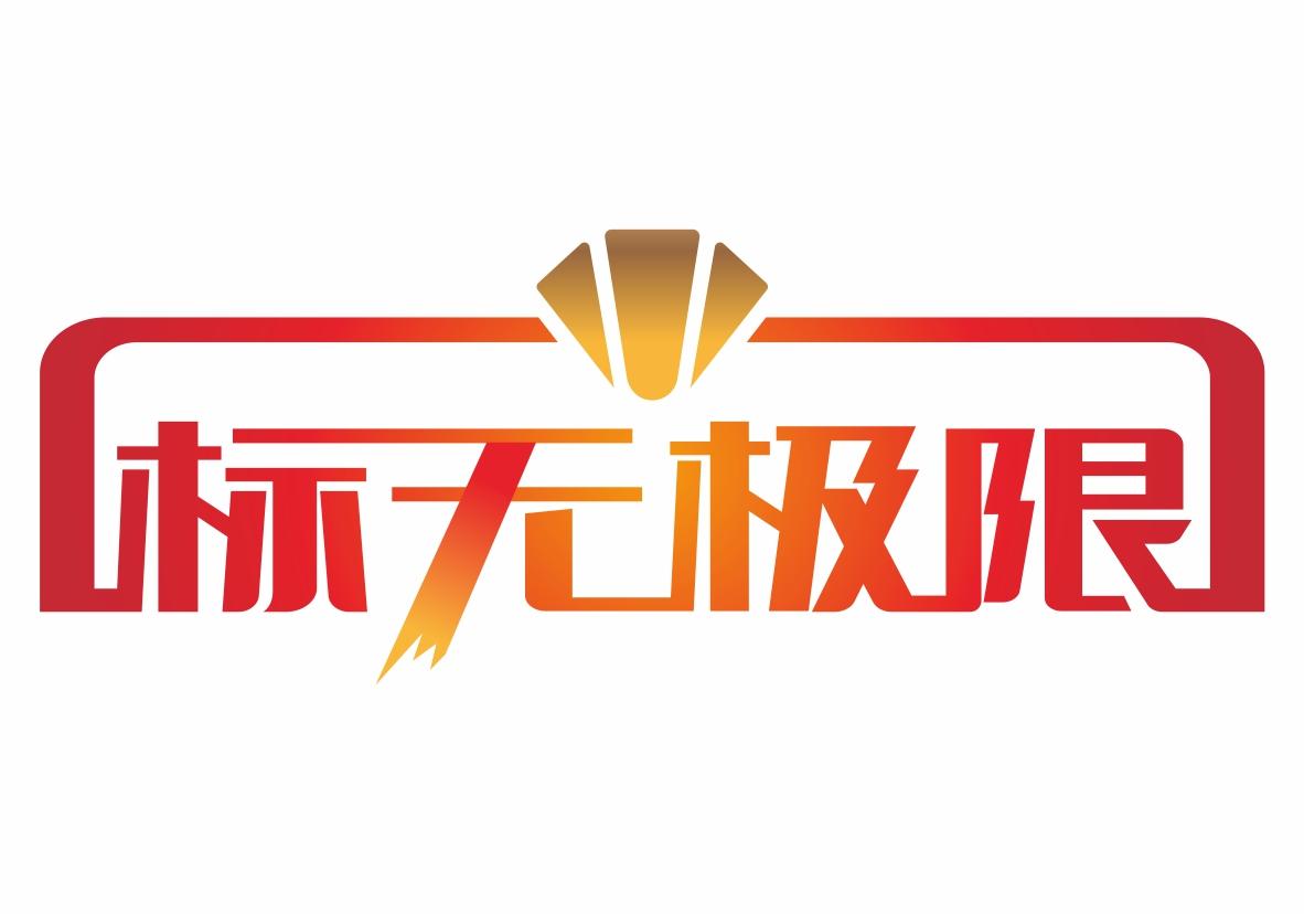 标无极限