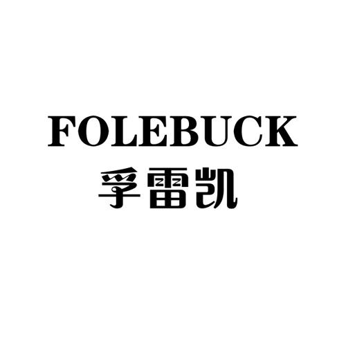 孚雷凱 FOLEBUCK