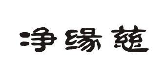 净缘慈