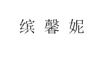 缤馨妮