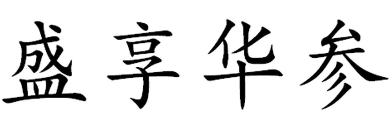 盛享华参