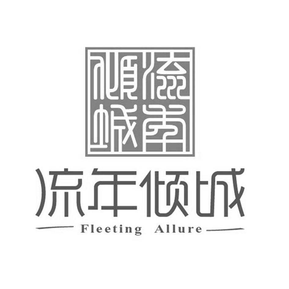 流年倾城 FLEETING ALLURE
