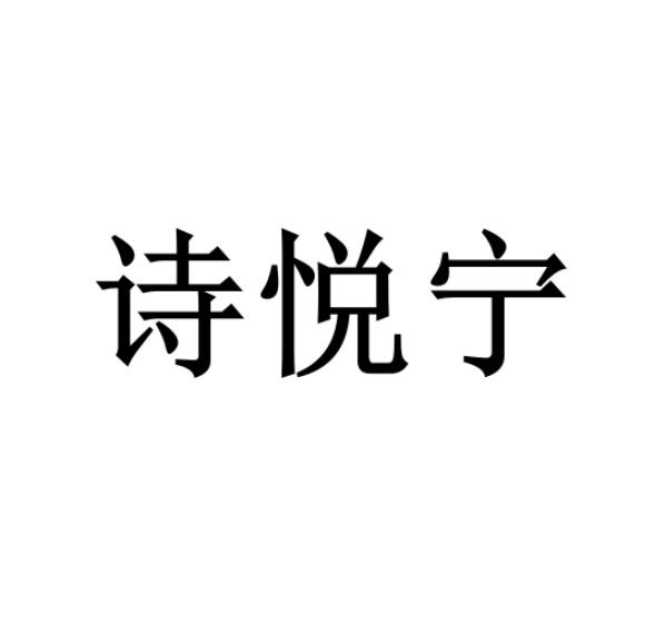 诗悦宁