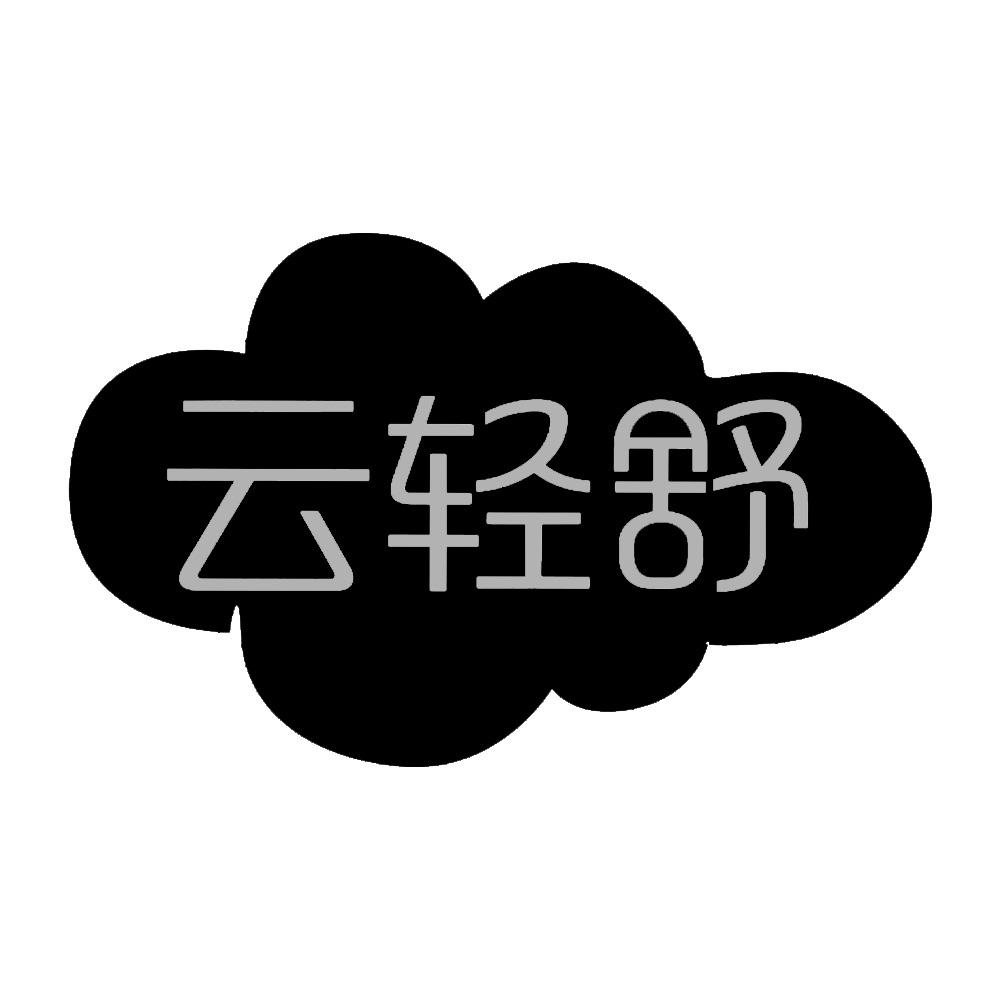 云轻舒