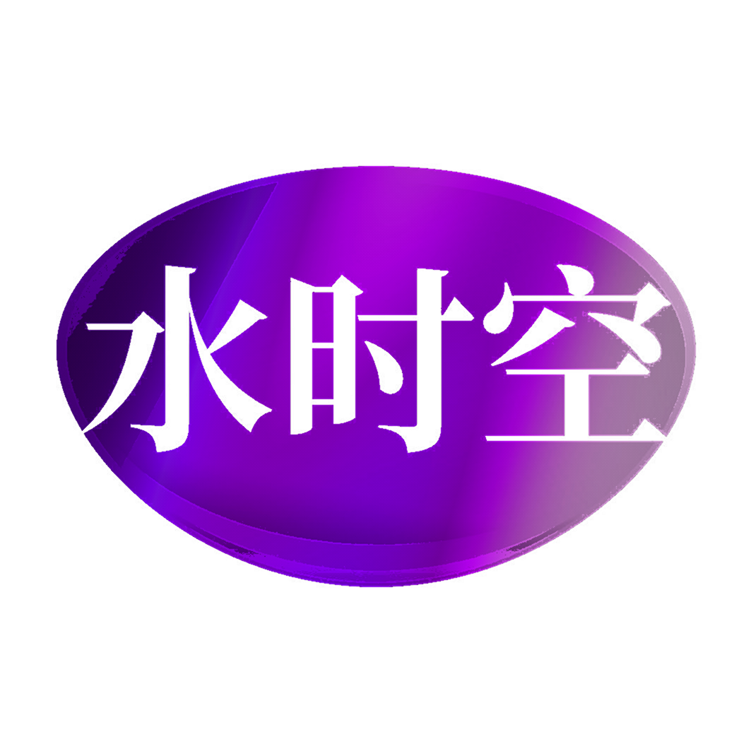 水时空