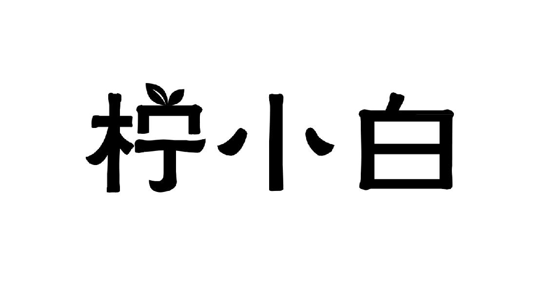 柠小白