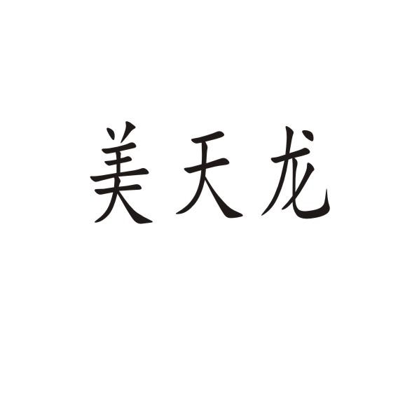 美天龍