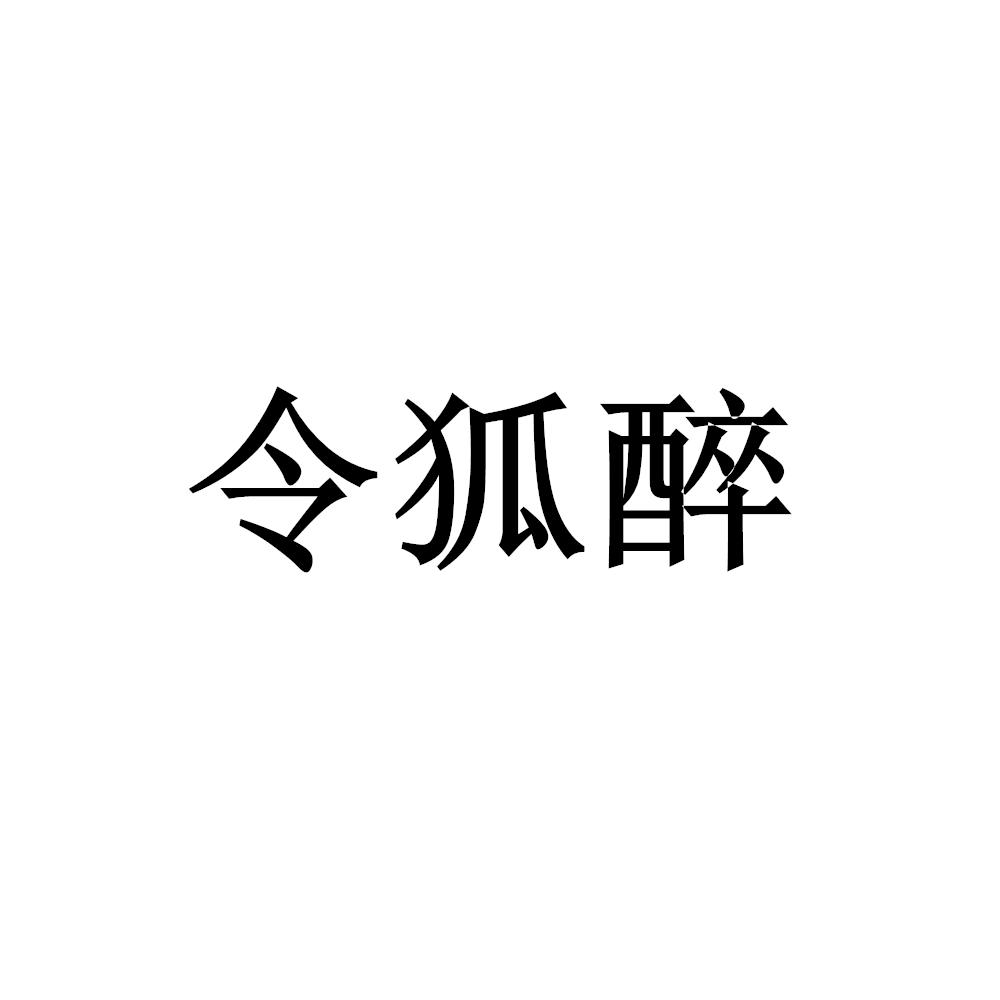 令狐醉