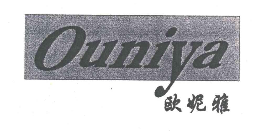 欧妮雅