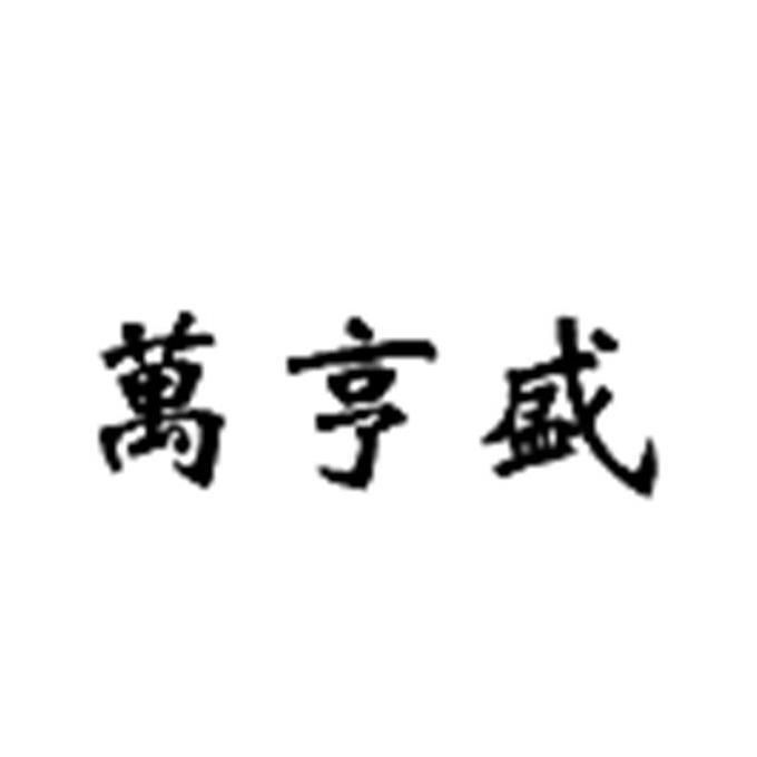 万亨盛