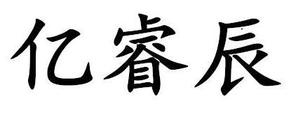億睿辰