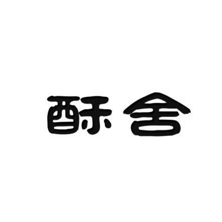 酥舍