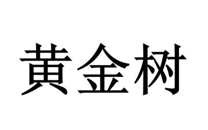 黄金树