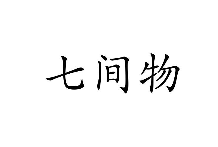 七间物