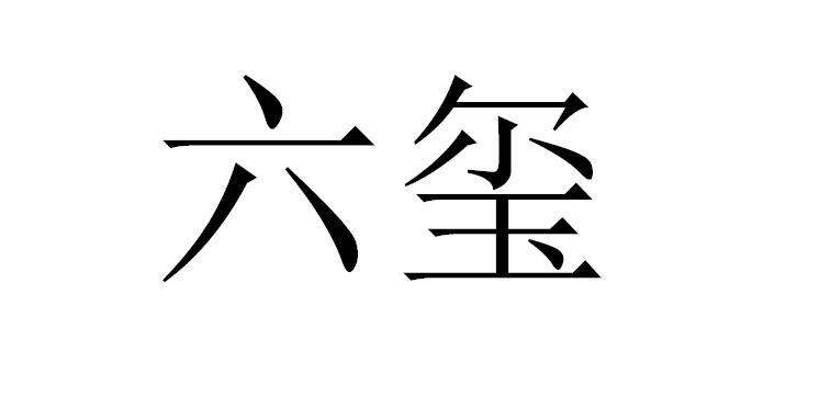 六玺