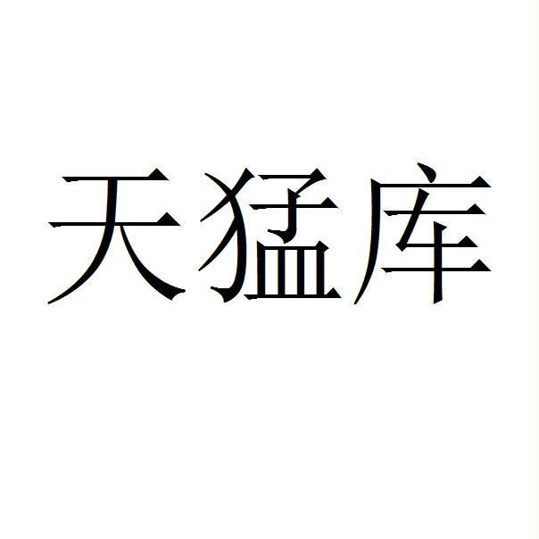 天猛库