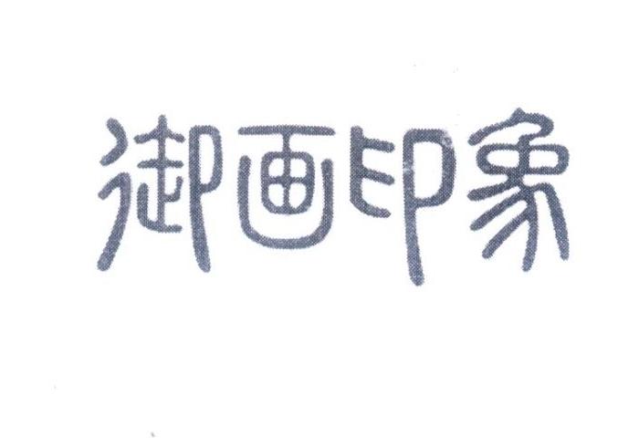 御畫(huà)印象