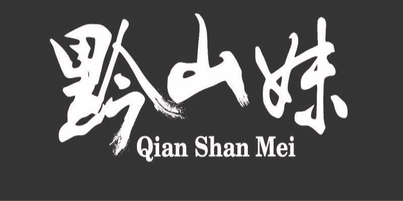 黔山妹