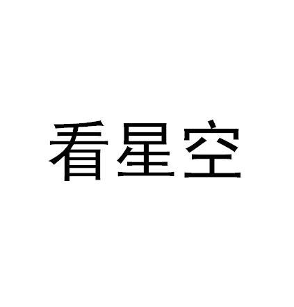 看星空