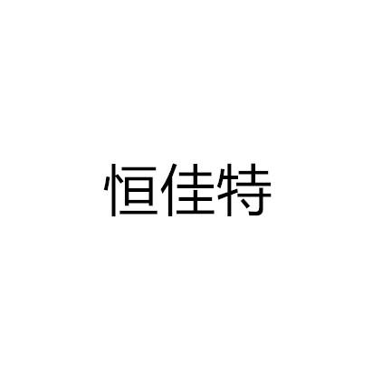 恒佳特