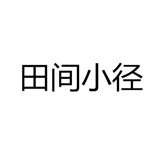 田间小径