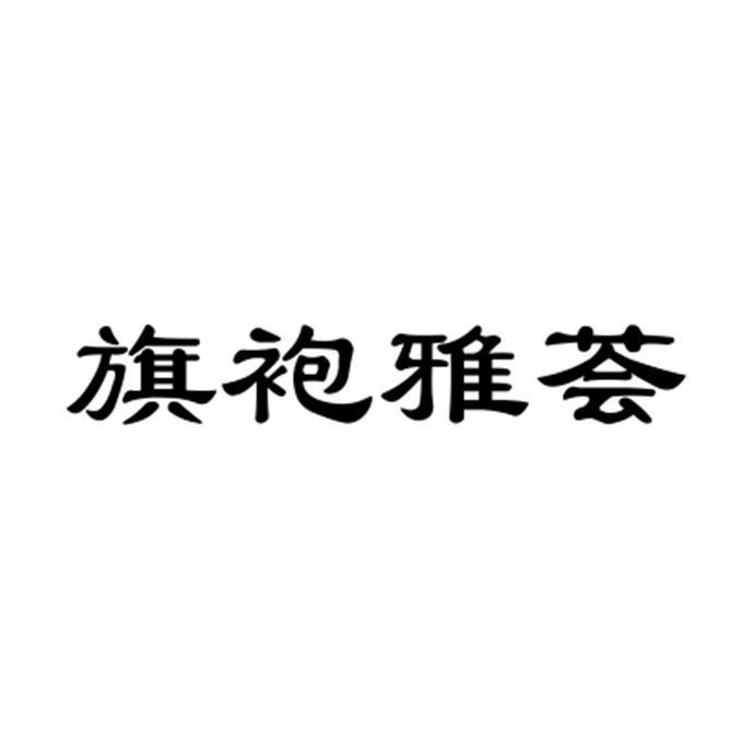 旗袍雅荟