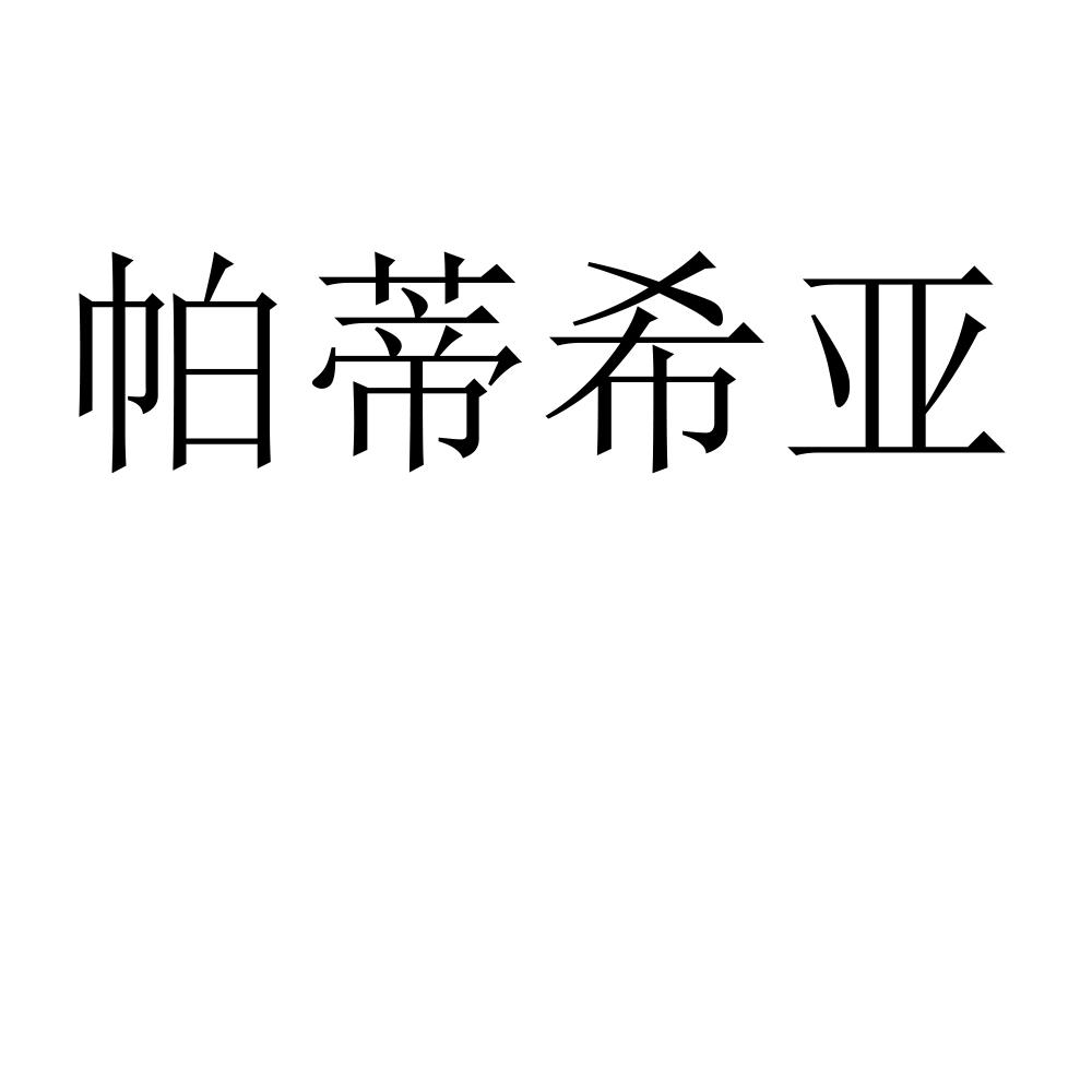 帕蒂希亚