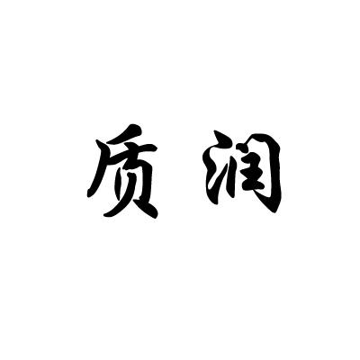 質(zhì)潤(rùn)