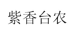 紫香臺農