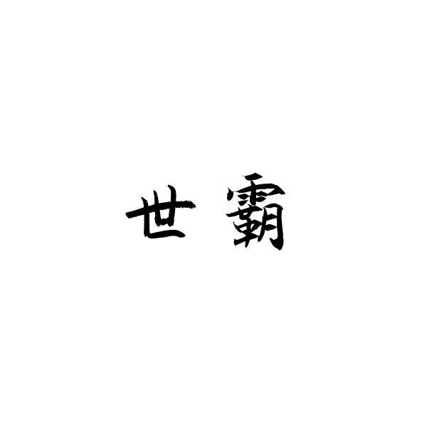 世霸