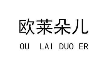 欧莱朵儿