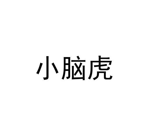 小脑虎