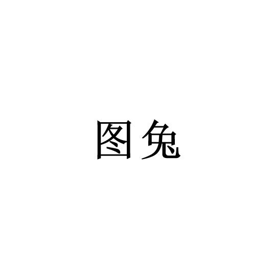 图兔