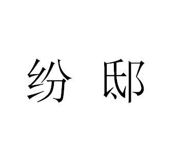 纷邸