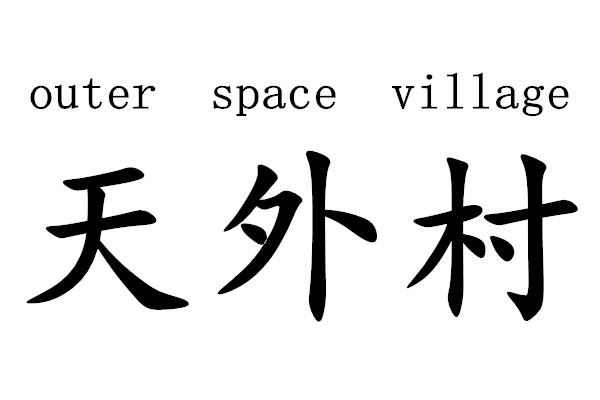 天外村 OUTER SPACE VILLAGE