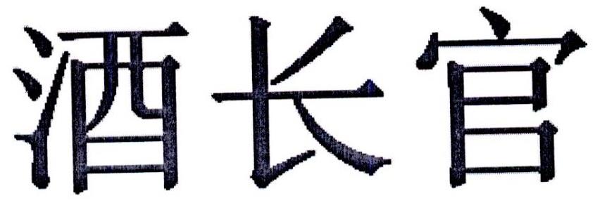 酒长官