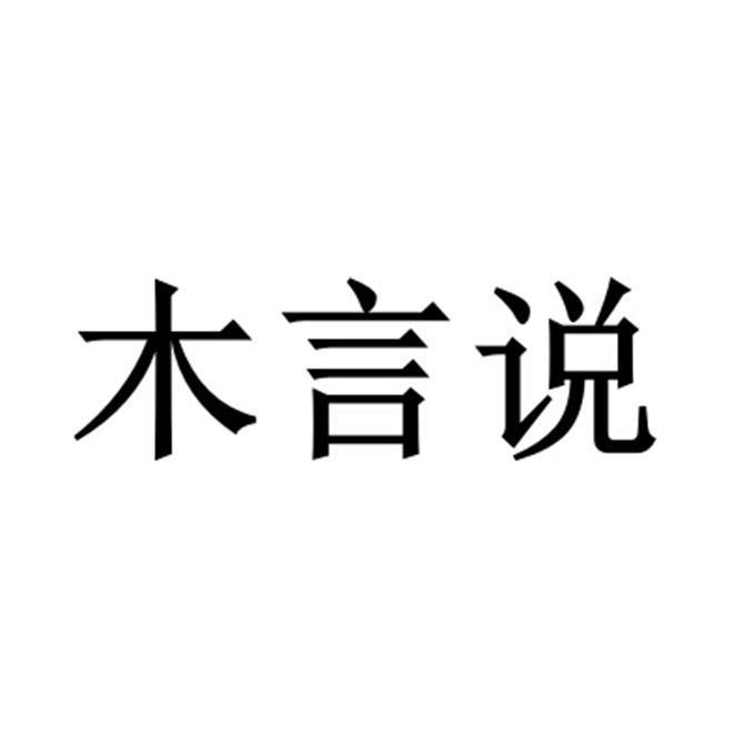 木言说