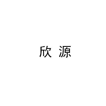 欣源