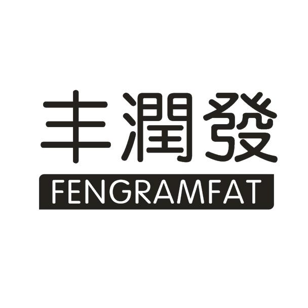 丰润发 FENGRAMFAT